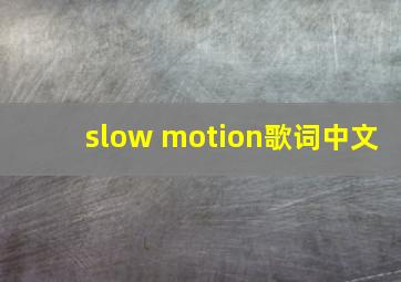 slow motion歌词中文